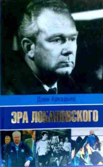 Книга Аркадьев Д. Эра Лобановского, 11-19276, Баград.рф